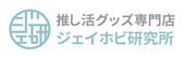 推し活グッズ専門店 ジェイホビ研究所