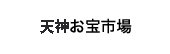 天神お宝市場